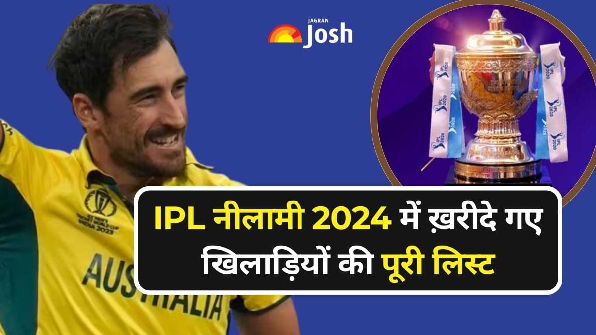 IPL Auction 2024 IPL टीमों द्वारा ख़रीदे गए खिलाड़ियों की पूरी लिस्ट