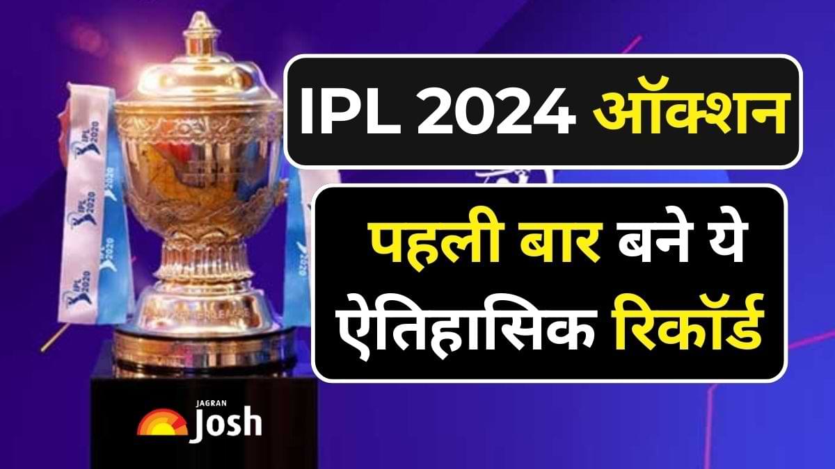 IPL 2024 Auction: आईपीएल नीलामी इतिहास में पहली बार बने ये ऐतिहासिक रिकॉर्ड 