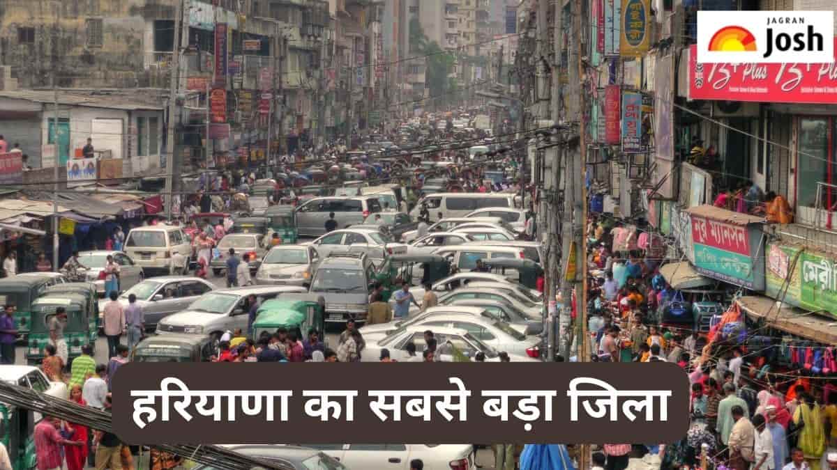 हरियाणा का सबसे बड़ा जिला कौन-सा है, जानें