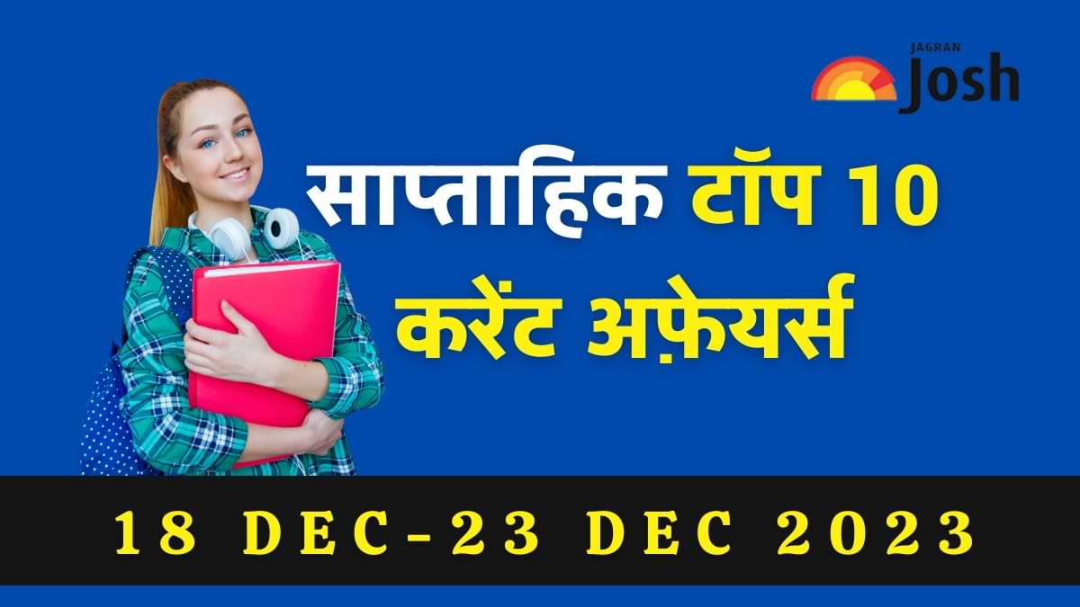 Top 10 Weekly Current Affairs in Hindi: 18 दिसंबर से 23 दिसंबर 2023- राष्ट्रीय खेल पुरस्कार 2023