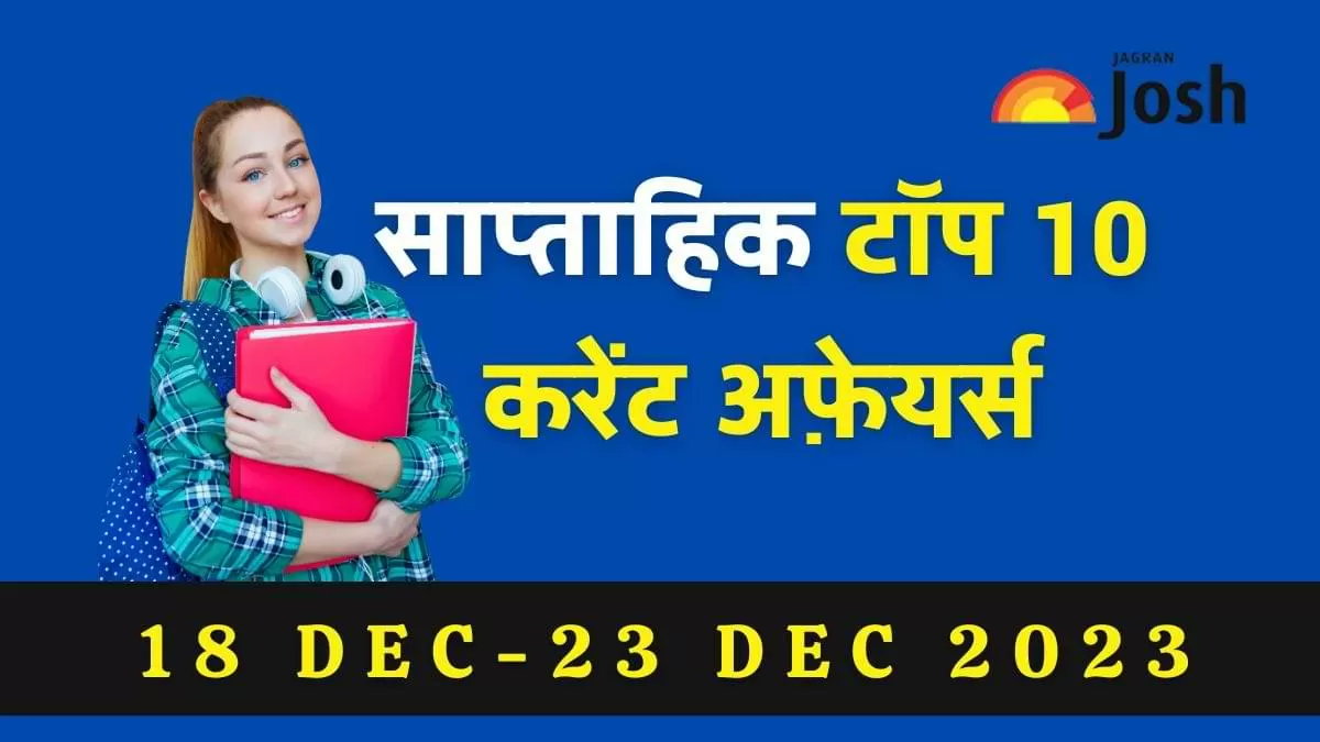  10 साप्ताहिक करेंट अफेयर्स 