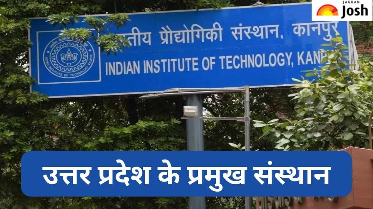 उत्तर प्रदेश के कौन-से जिले में है कौन-सा संस्थान, जानें 