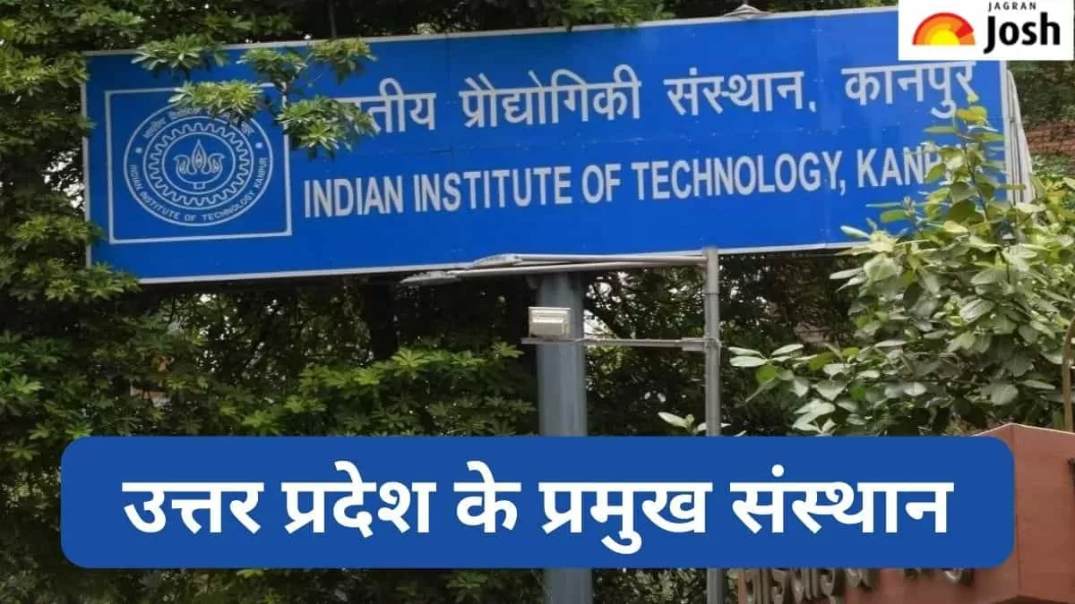 यूपी के प्रमुख संस्थान
