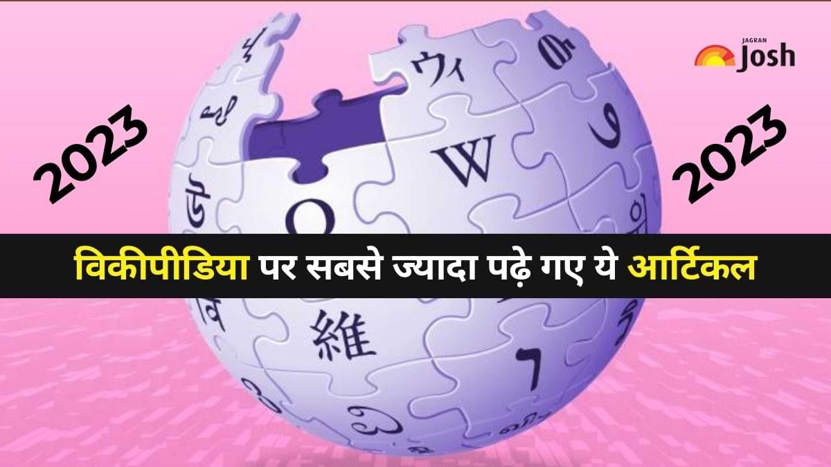 साल 2023 में Wikipedia पर सबसे ज्यादा पढ़े गए आर्टिकल कौन है? देखें पूरी लिस्ट 