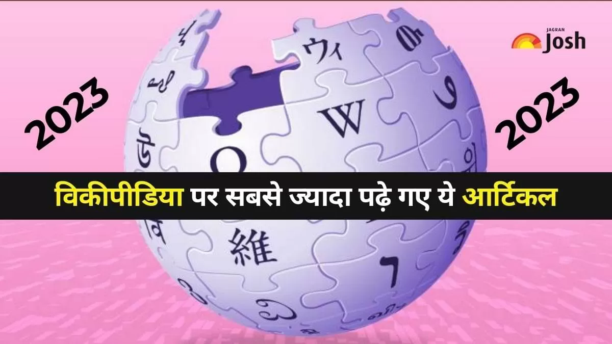 इस साल विकीपीडिया पर सबसे ज्यादा क्या पढ़ा गया?