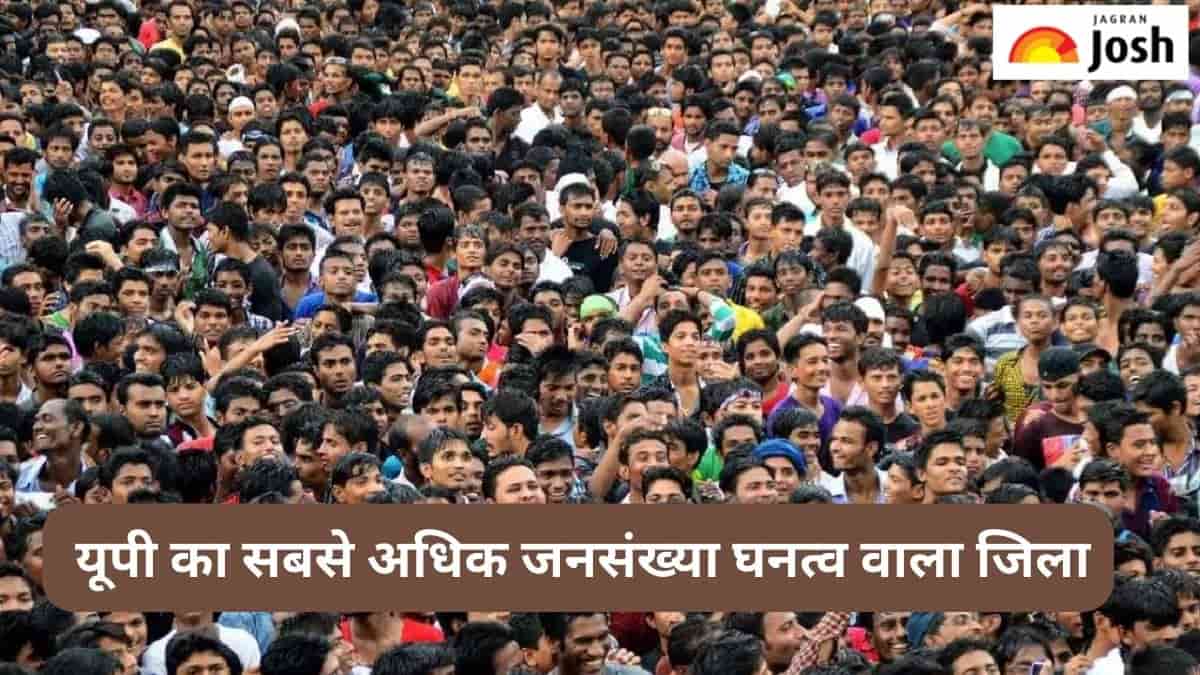 उत्तर प्रदेश का सबसे अधिक जनसंख्या घनत्व वाला जिला कौन-सा है, जानें 