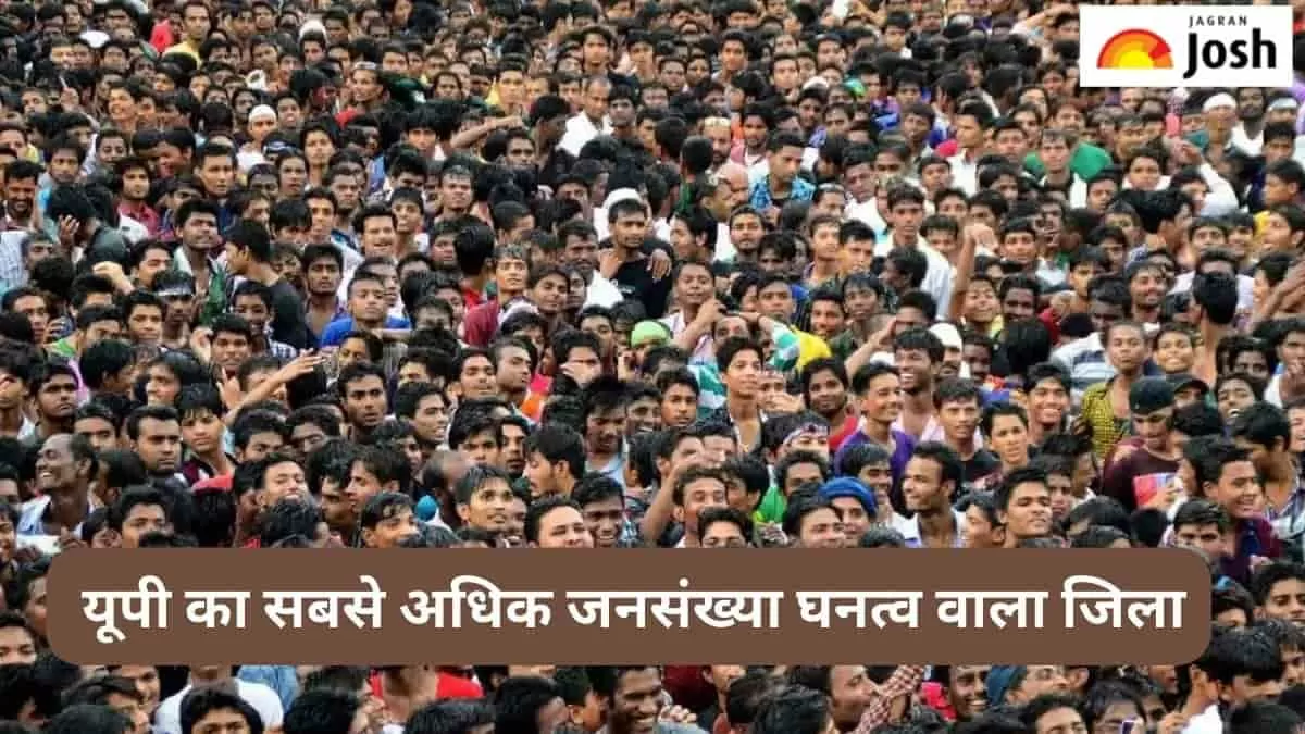 यूपी का सबसे अधिक जनसंख्या घनत्व वाला जिला
