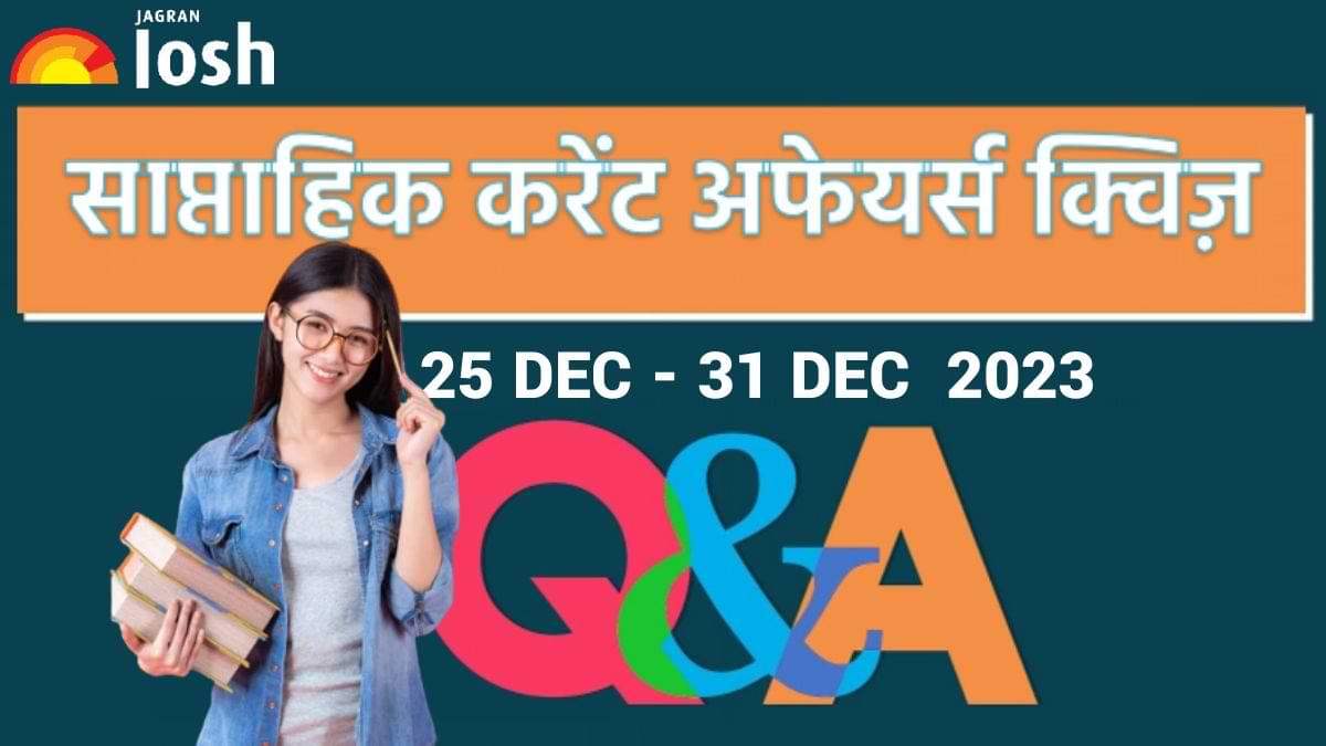 Weekly Current Affairs Quiz Hindi 25 दिसंबर से 31 दिसंबर 2023 Cisf की पहली महिला प्रमुख 6050