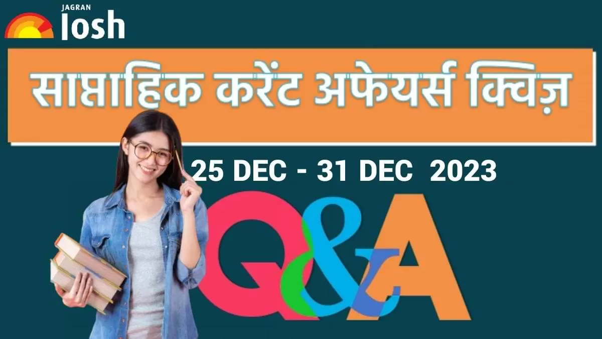 साप्ताहिक करेंट अफेयर्स क्विज
