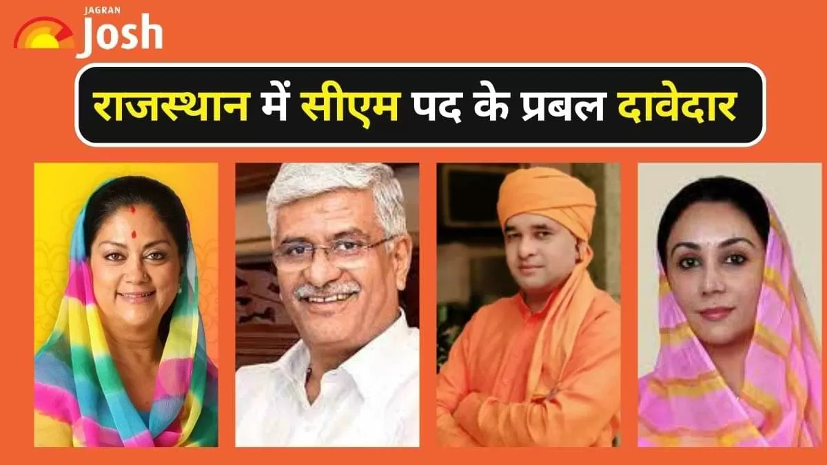 राजस्थान में सीएम पद के प्रबल दावेदार कौन-कौन हैं?