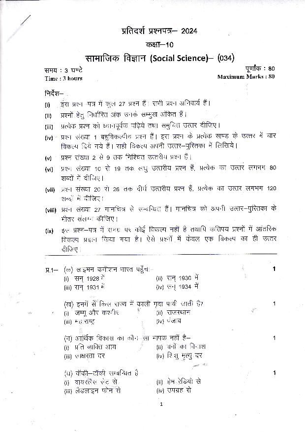 UK Board 10th Social Science Model Paper 2024 Download Class 10 Social 