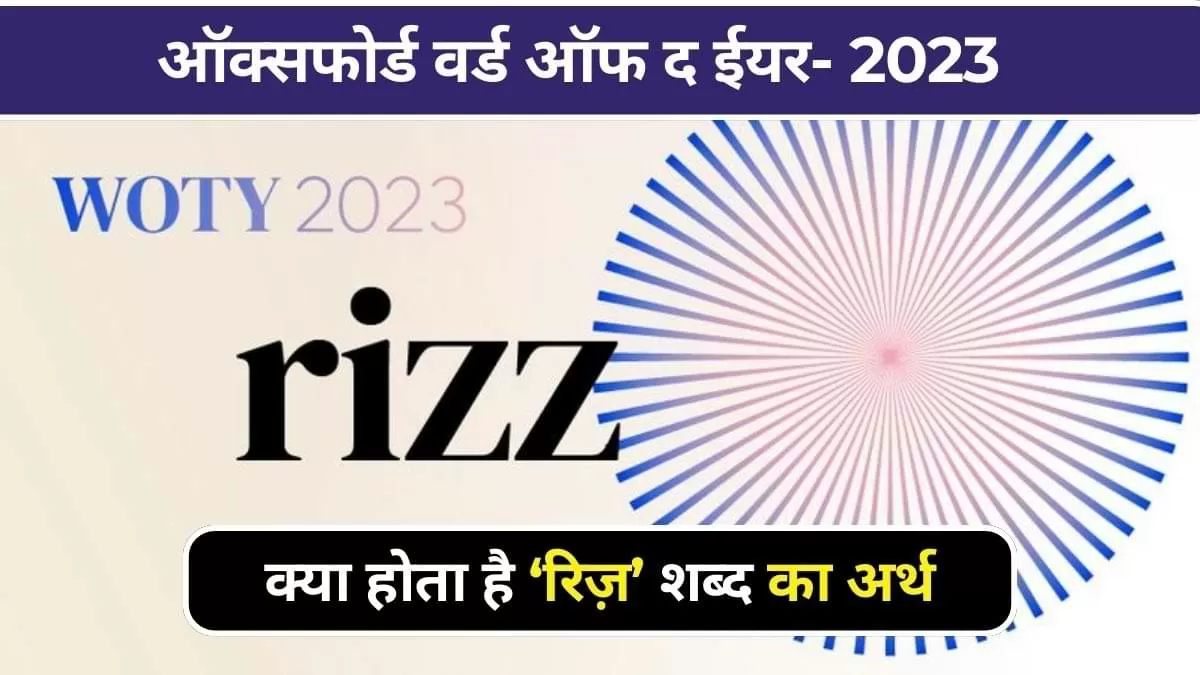"रिज़" शब्द कैसे आया चर्चा में?