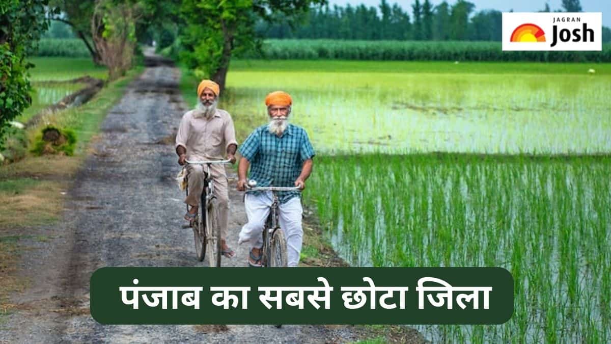 पंजाब का सबसे छोटा जिला कौन-सा है, जानें 