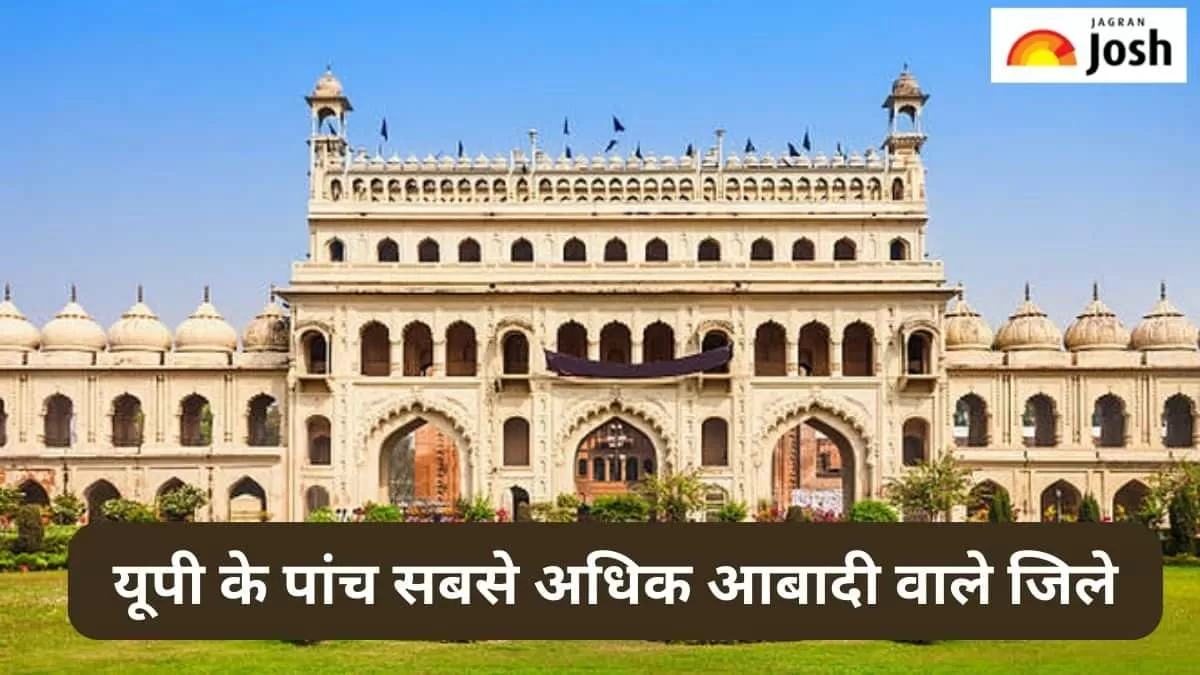 यूपी के सबसे अधिक आबादी वाले जिले