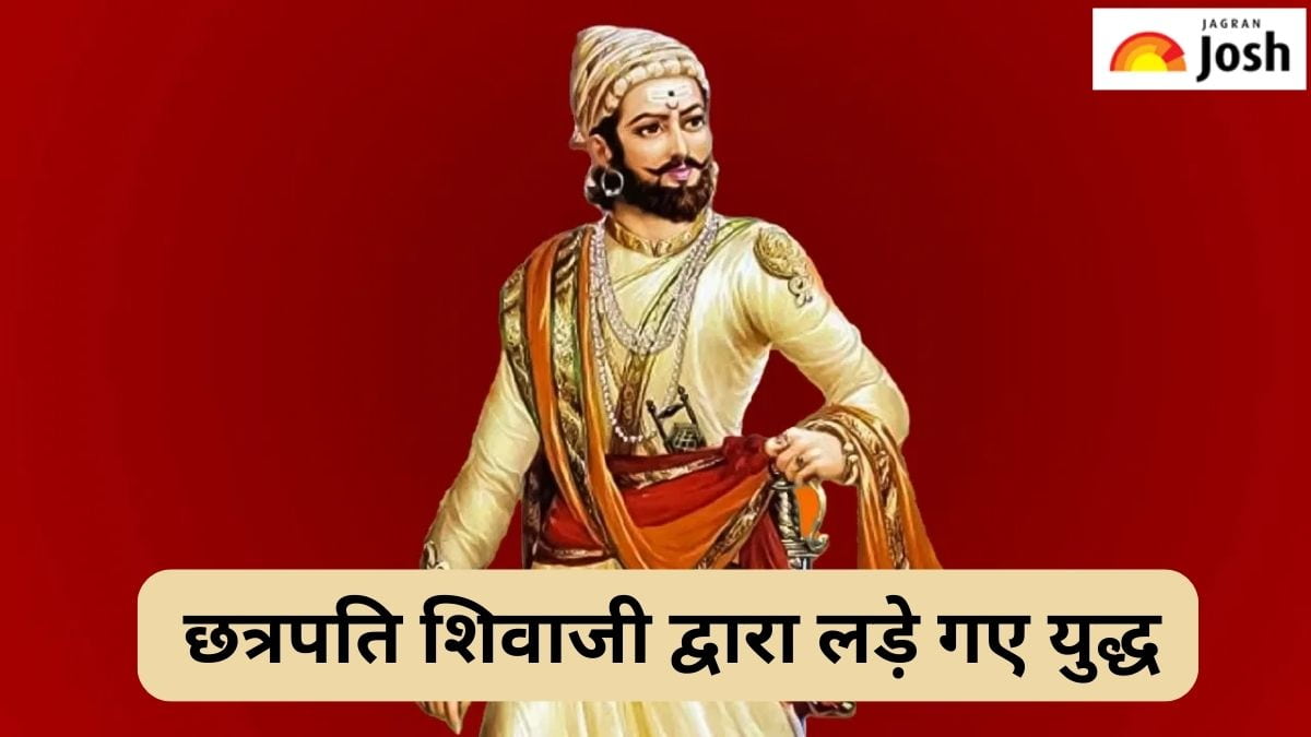 छत्रपति शिवाजी द्वारा लड़े गए महत्वपूर्ण युद्ध, पढ़ें