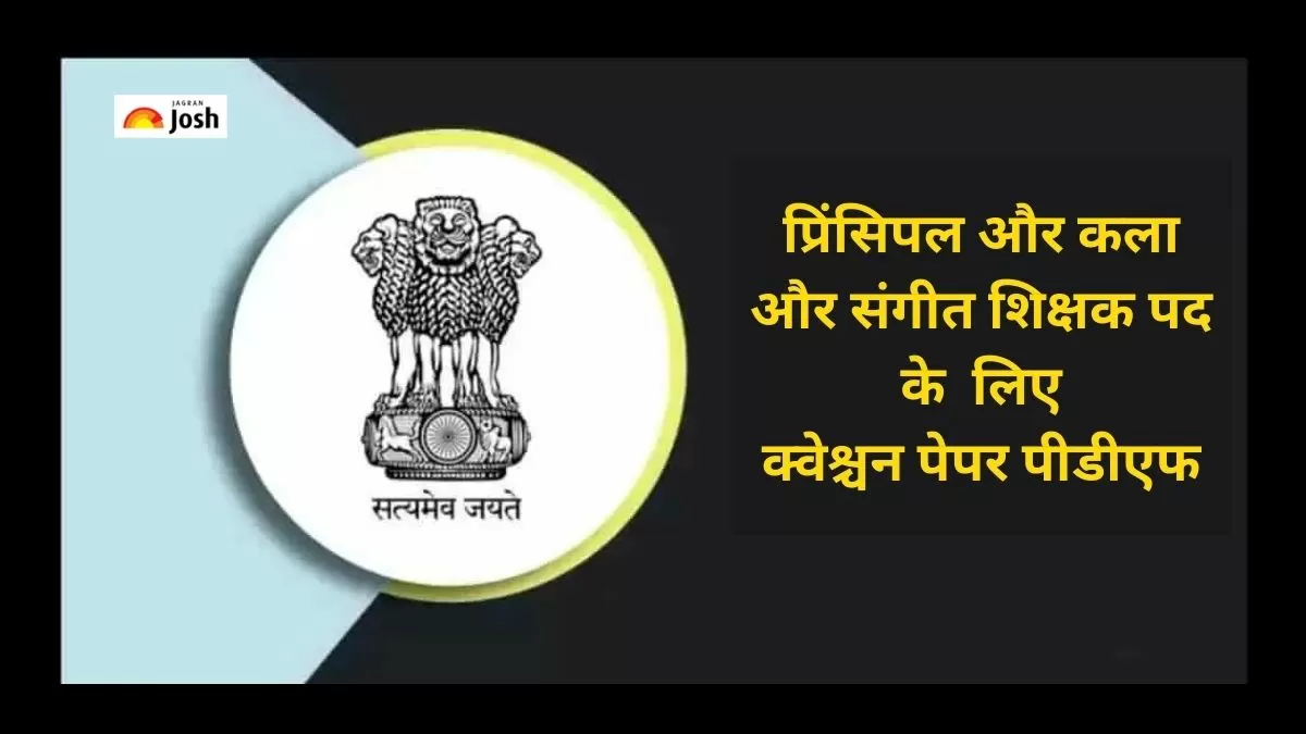 प्रिंसिपल और कला और संगीत शिक्षक पद के लिए बिहार टीचर प्रश्न पत्र पीडीएफ यहां से डाउनलोड करें