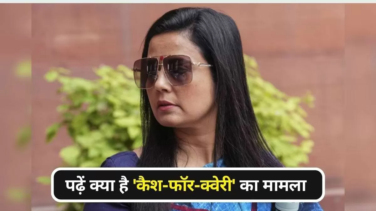 TMC सांसद Mahua Moitra की क्यों गयी संसद सदस्यता