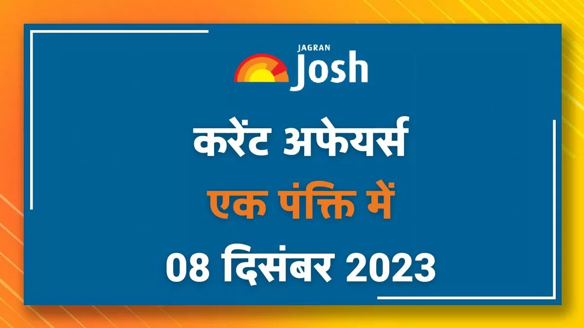 Current Affairs Hindi One Liners: 08 दिसंबर 2023
