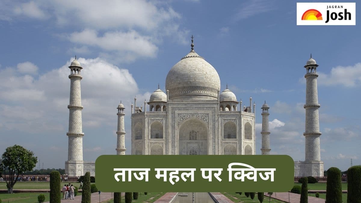 क्या आप जानते हैं ताज महल पर इन सवालों का जवाब, पढ़ें