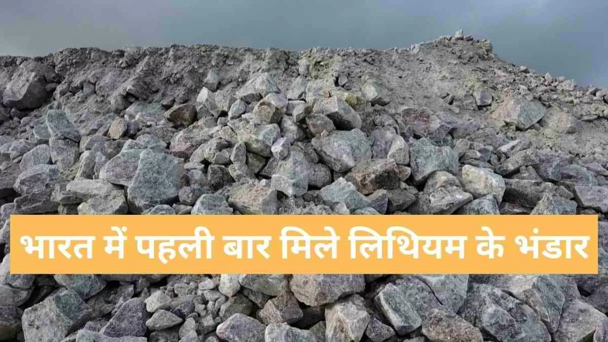 भारत में पहली बार मिले लिथियम के भंडार