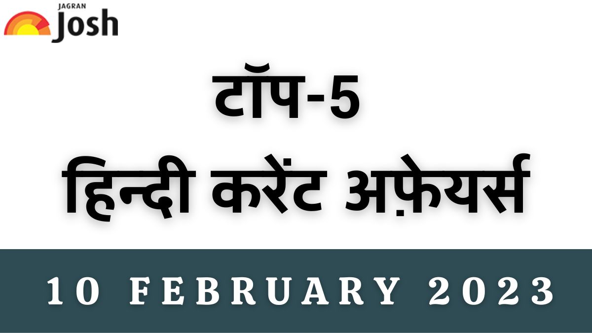 top 5 hindi current affairs 10 february 2023