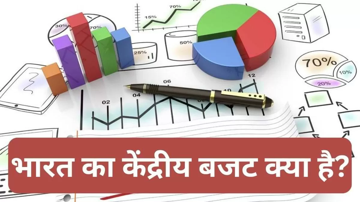 भारत का केंद्रीय बजट क्या है, यह इतना महत्वपूर्ण क्यों?
