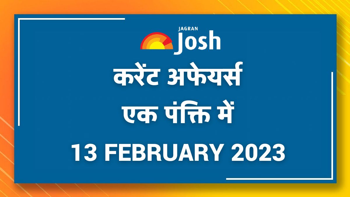 Current Affairs Hindi One Liners: 13 February 2023