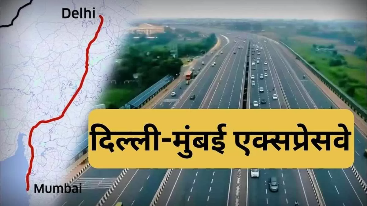 भारत के सबसे लंबे एक्सप्रेसवे के पहले फेज का उद्घाटन, जानें इसकी ये 10 खासियतें