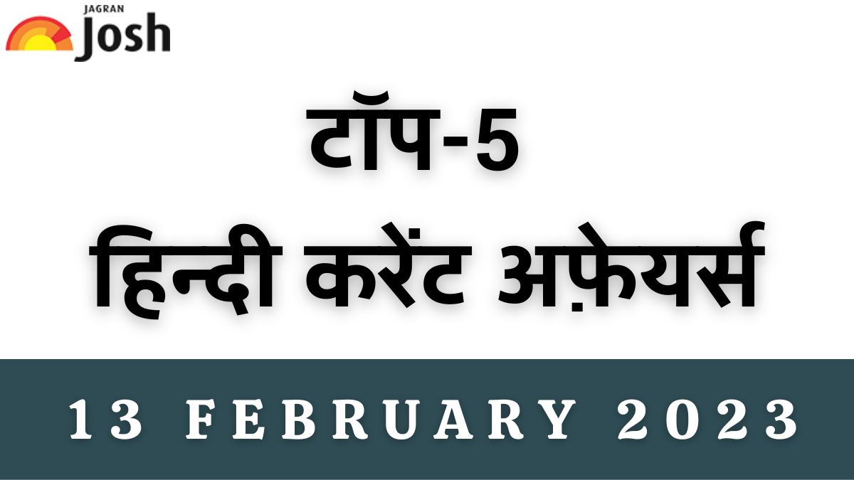 Top 5 Hindi Current Affairs of the Day: 13 February 2023