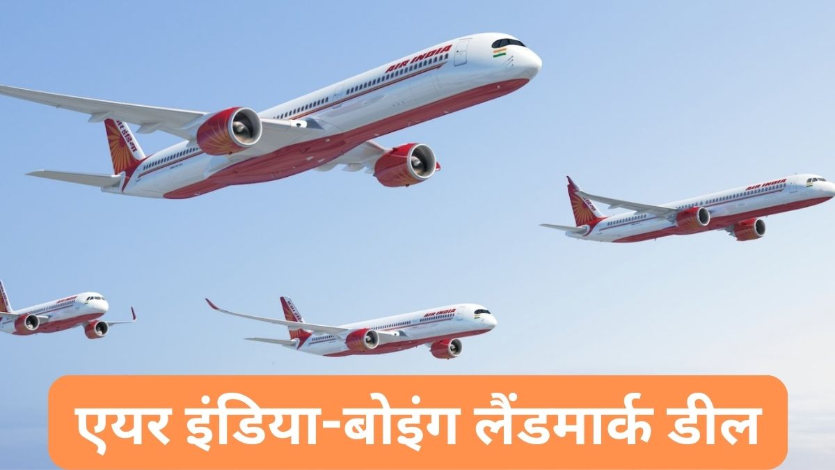 एयर इंडिया-बोइंग लैंडमार्क डील, 220 विमान खरीद को मंजूरी