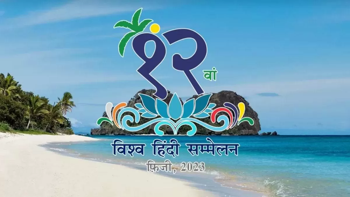 फ़िजी में 'विश्व हिंदी सम्मेलन' का भव्य उद्घाटन
