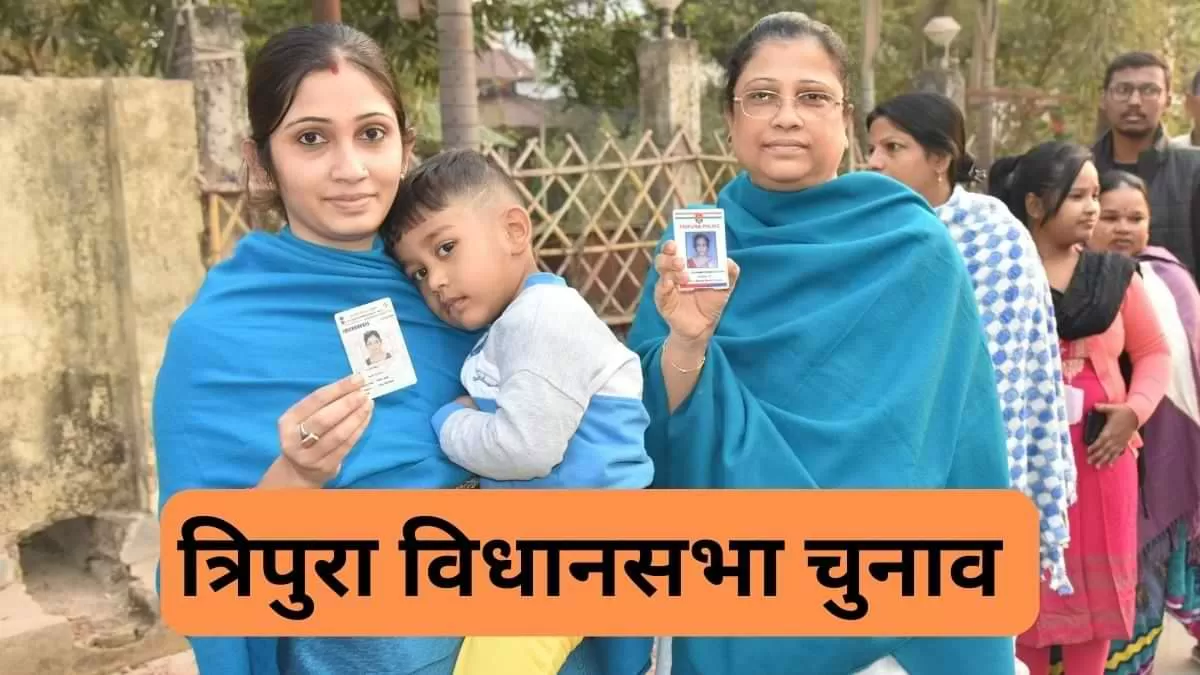  त्रिपुरा में वोटिंग जारी, सीटों से लेकर उम्मीदवारों तक, जानें ये सात बातें 