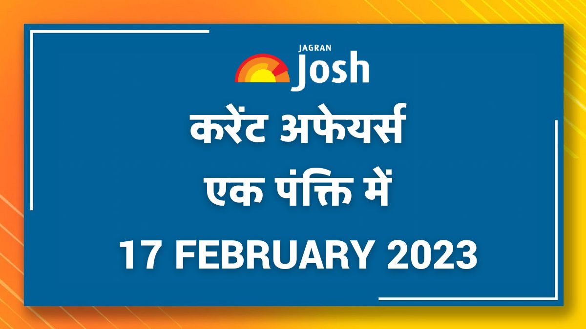 Current Affairs Hindi One Liners: 17 February 2023