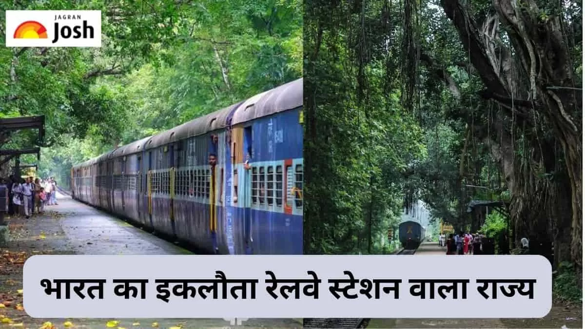 इकलौता रेलवे स्टेशन वाला राज्य 