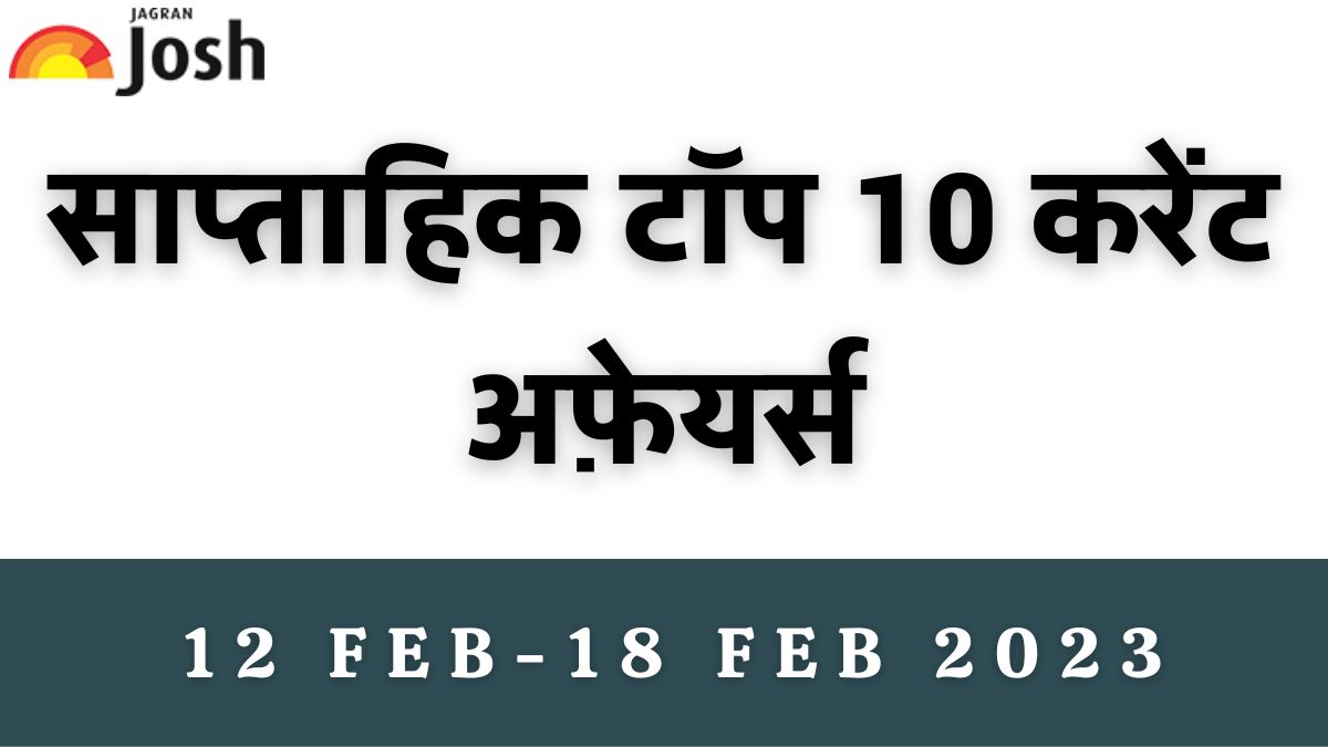 Top 10 Weekly Current Affairs in Hindi: 12 फरवरी से 18 फरवरी 2023