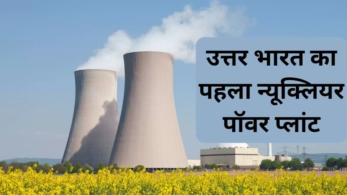 उत्तर भारत का पहला न्यूक्लियर पॉवर प्लांट हरियाणा के गोरखपुर में, जानें क्यों है खास