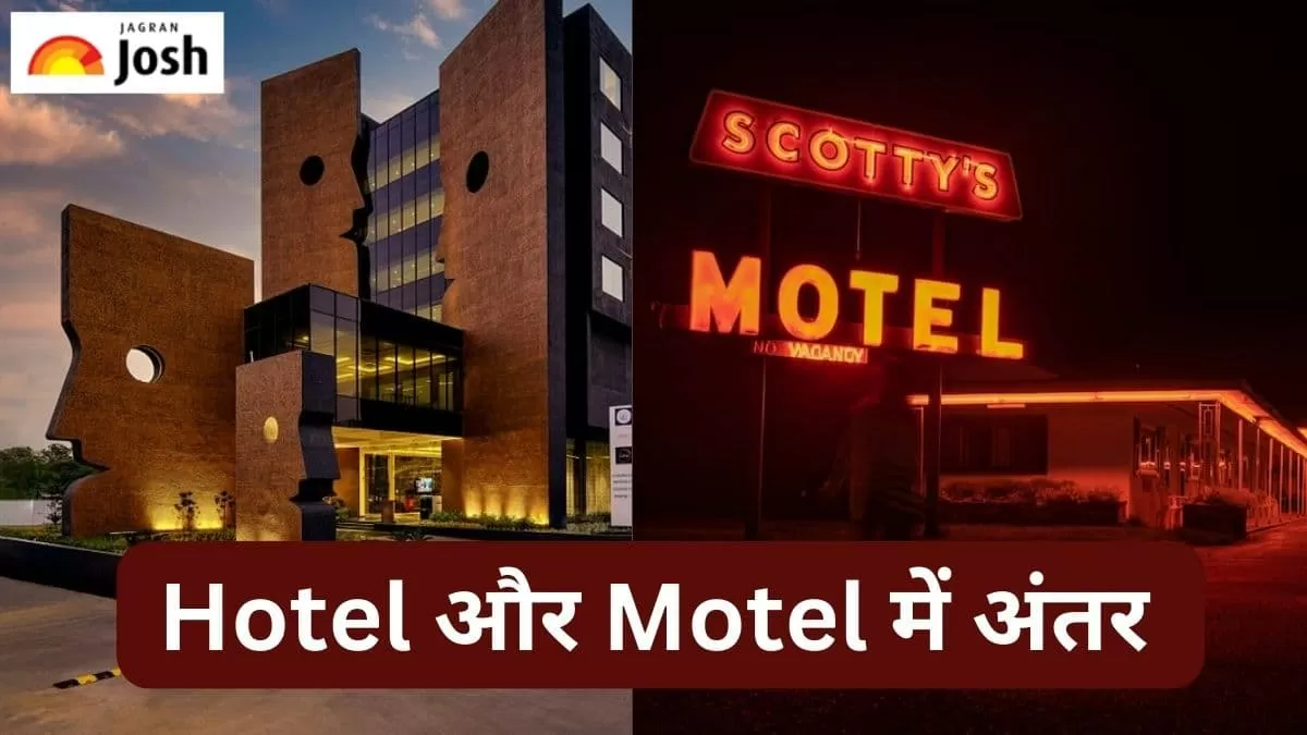 होटल और मोटल में अंतर