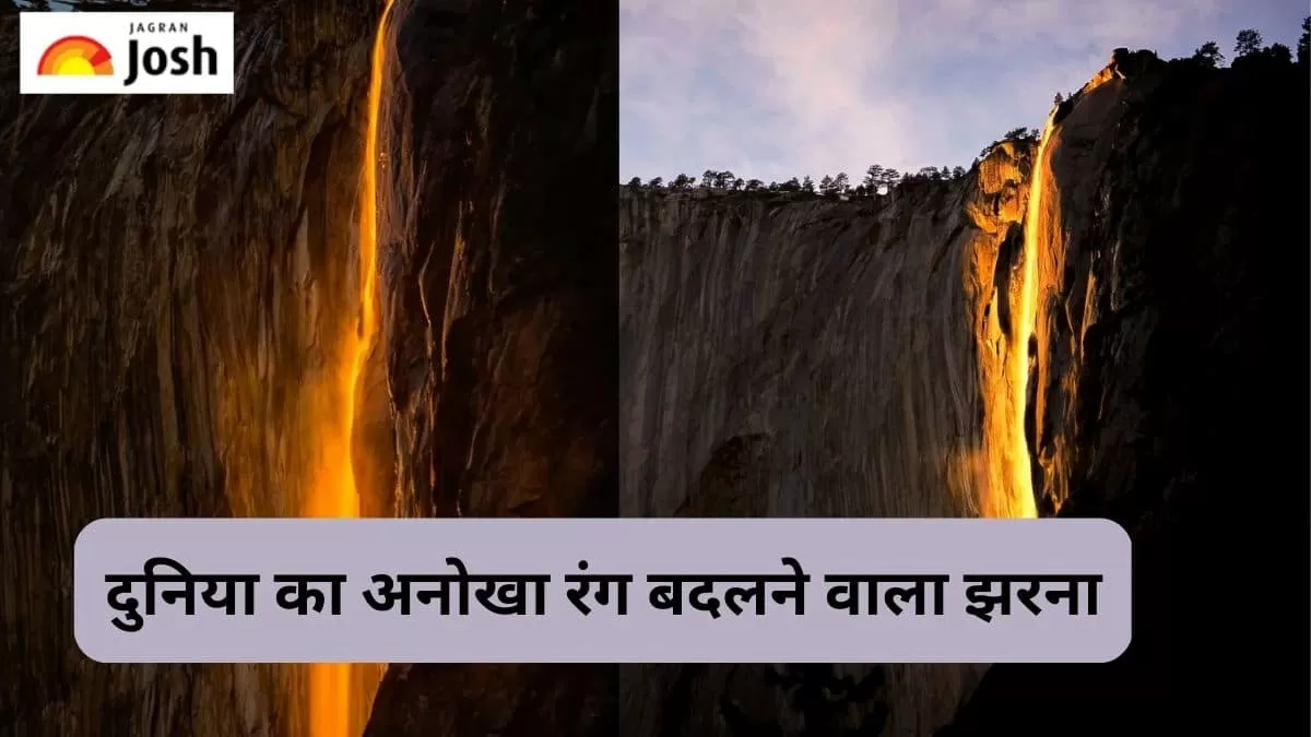 रंग बदलने वाला झरना