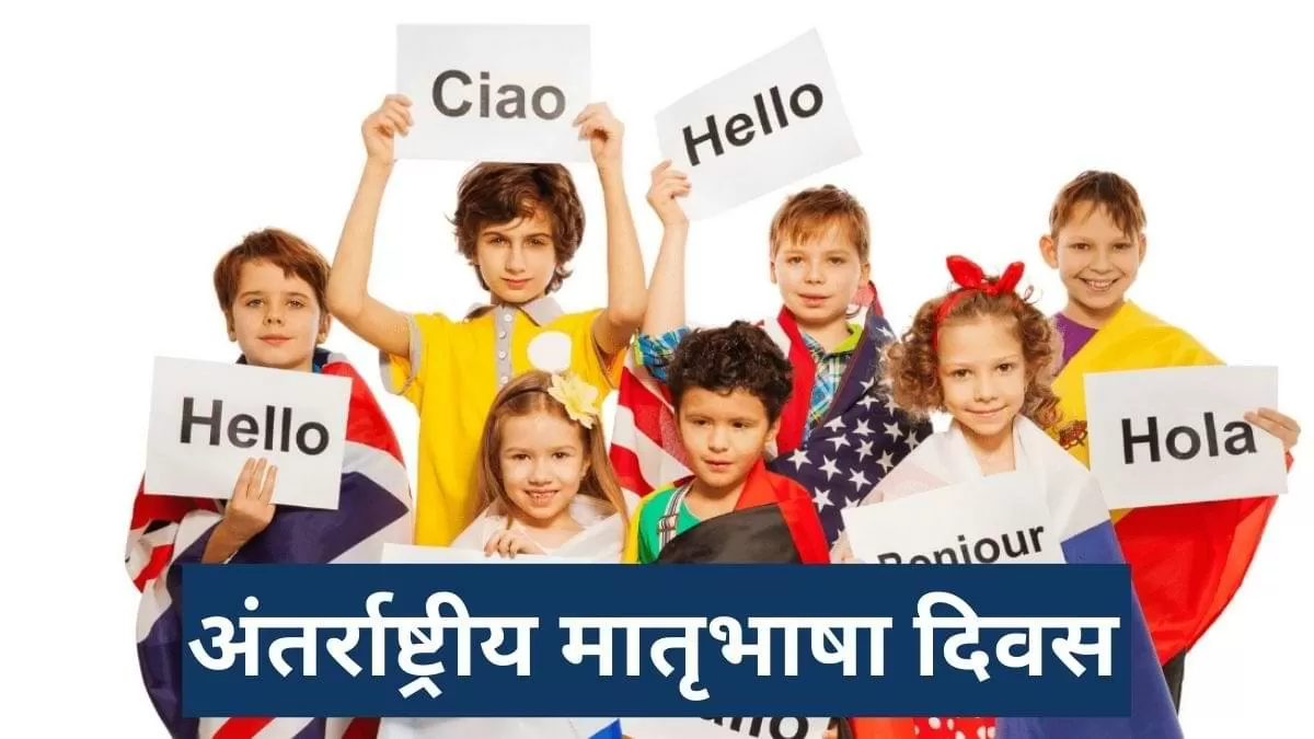 अंतर्राष्ट्रीय मातृभाषा दिवस आज, ऐसे शुरू हुआ था इसे मनाने का सिलसिला