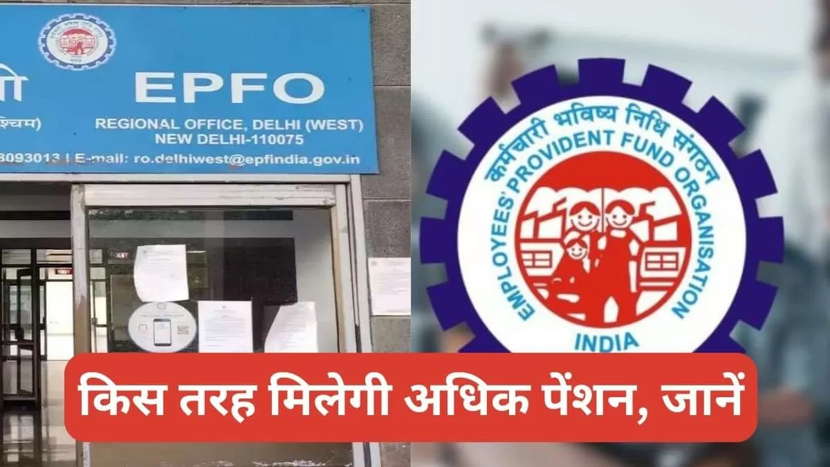 ईपीएफओ पेंशन स्कीम
