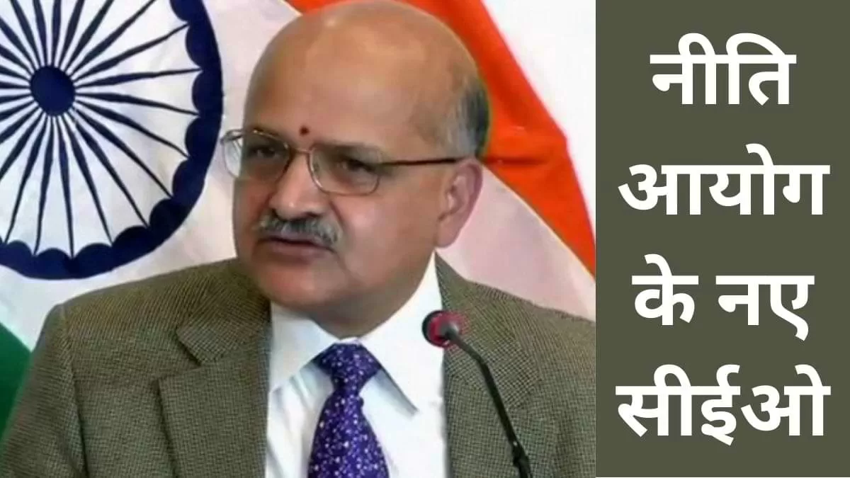 कौन हैं बीवीआर सुब्रमण्यम जिन्हें बनाया गया नीति आयोग का नया CEO