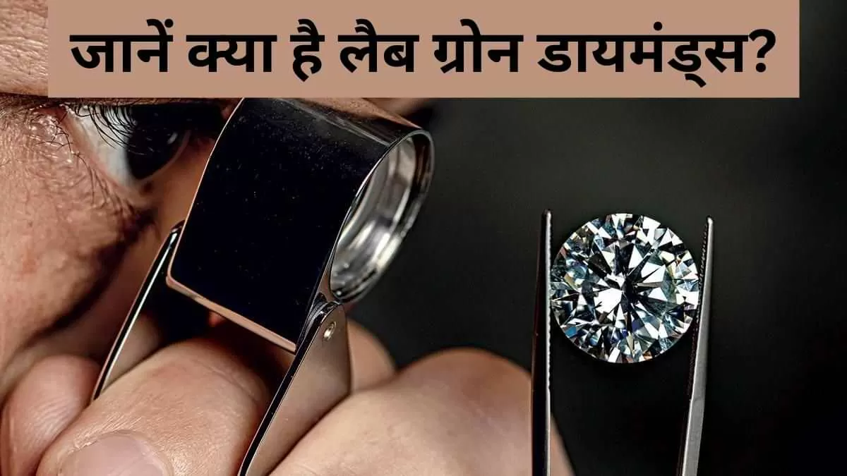 जानें क्या है लैब ग्रोन डायमंड्स?
