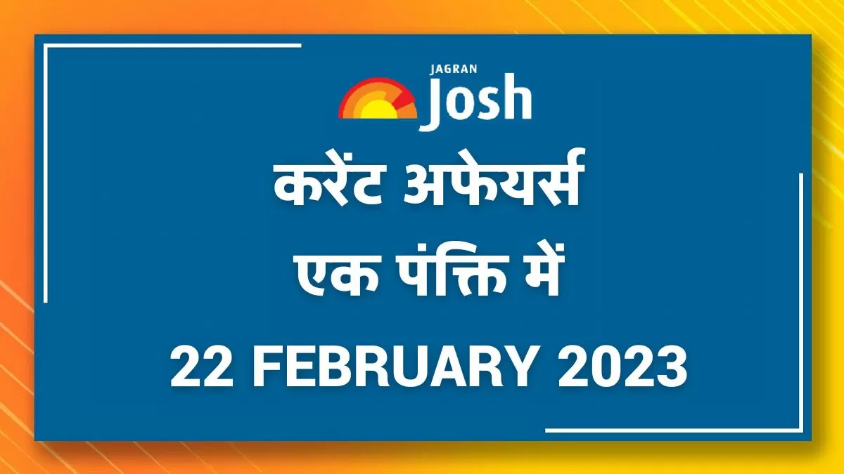 Current Affairs Hindi One Liners: 22 February 2023