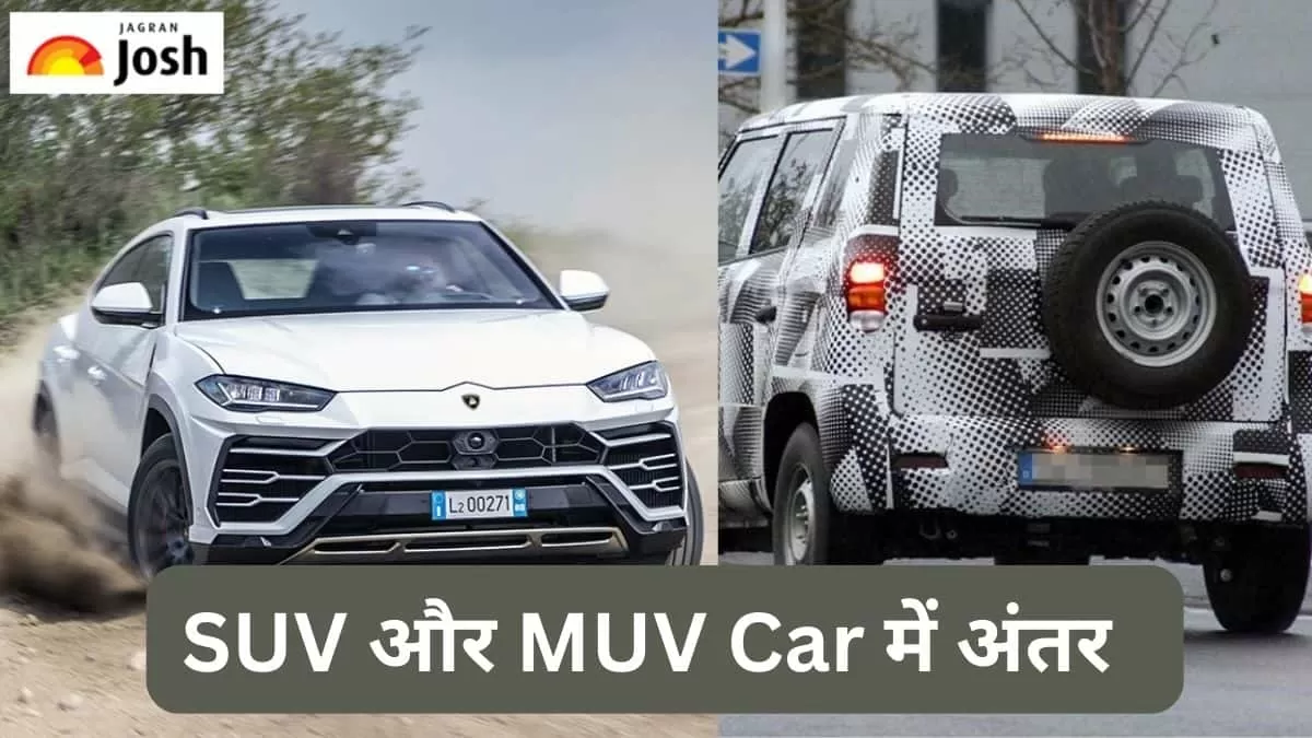 एसयूवी और एमयूवी कार में अंतर 
