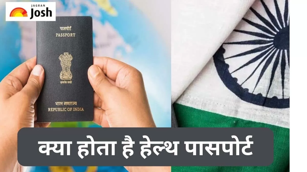 हेल्थ पासपोर्ट