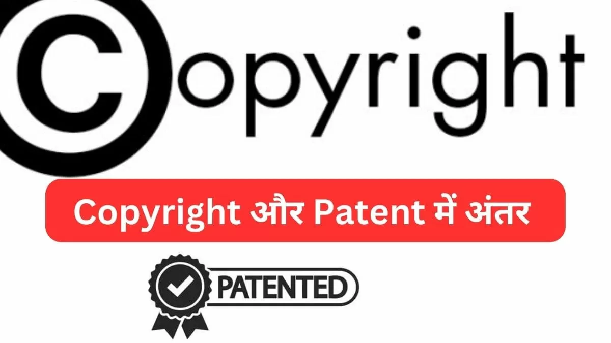 कॉपीराइट और पेटेंट में अतंर 