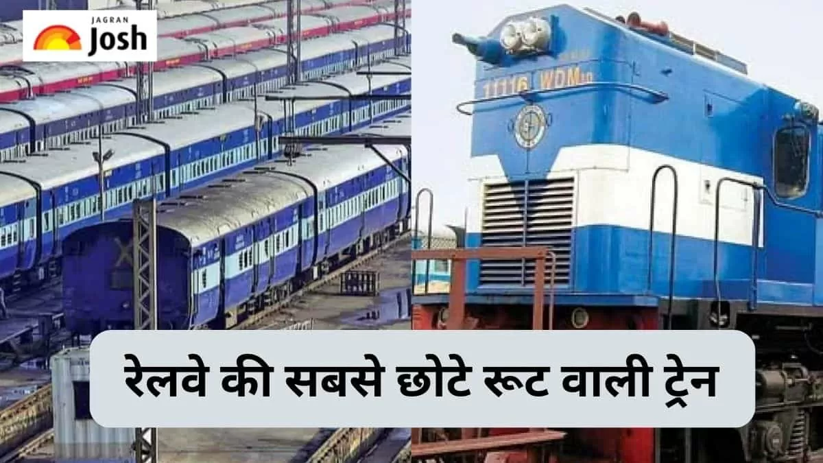 सबसे कम दूरी वाली ट्रेन