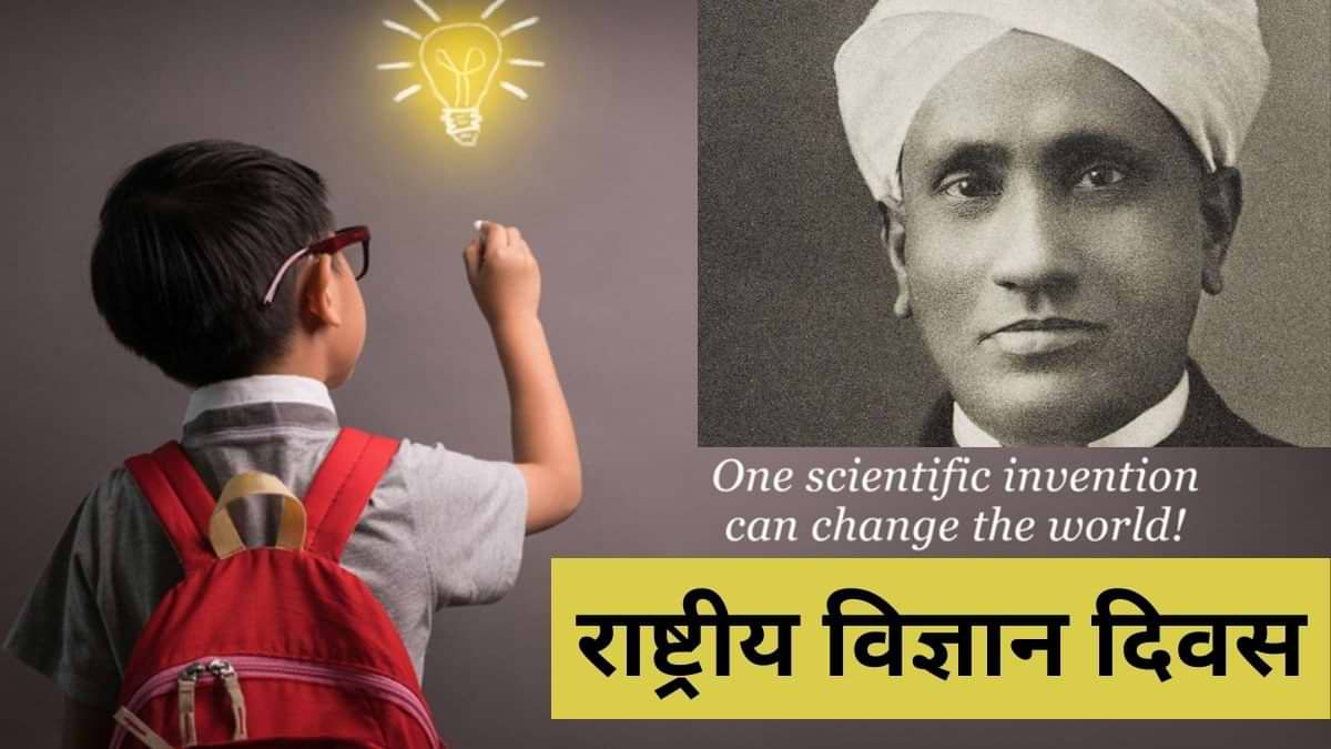 जानें राष्ट्रीय विज्ञान दिवस का 'रमन प्रभाव',यहां पढ़ें थीम,महत्व सहित सब कुछ