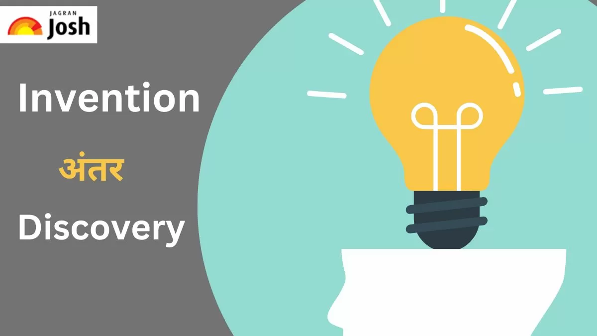 invention और  Discovery में अंतर 
