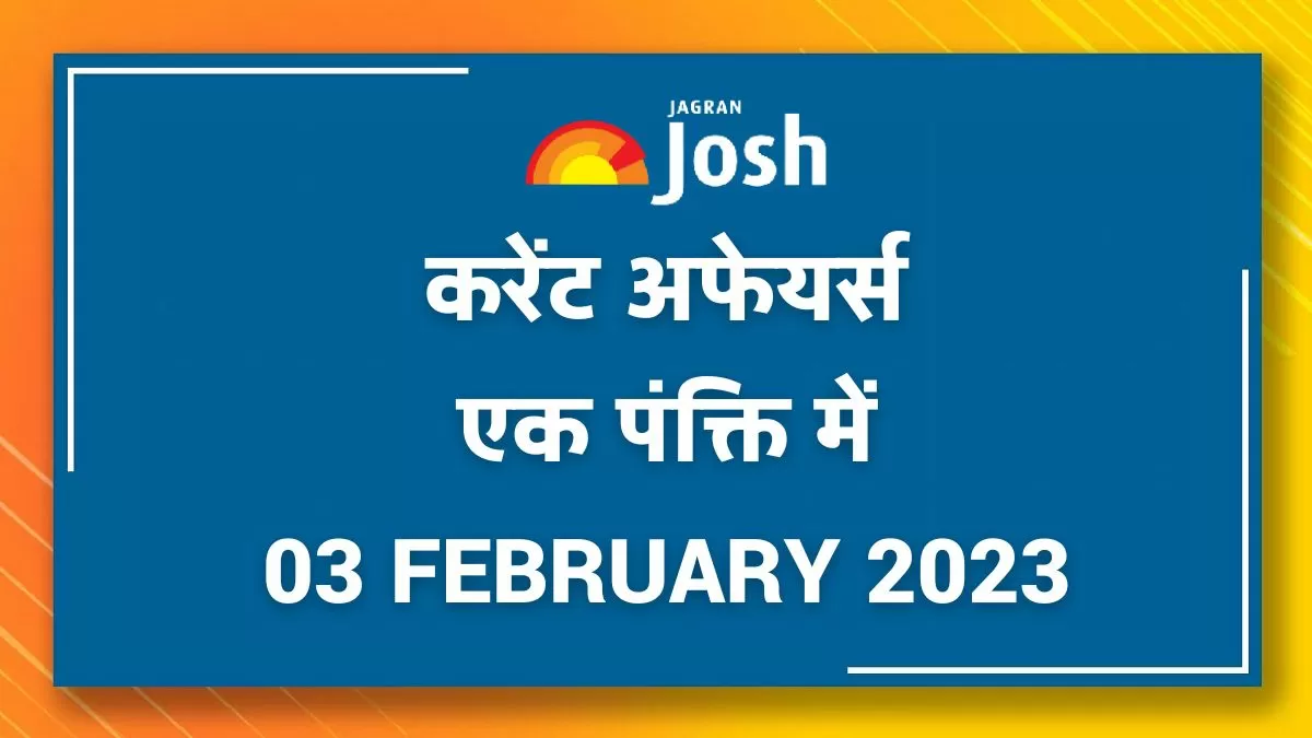 Current Affairs Hindi One Liners: 03 February 2023